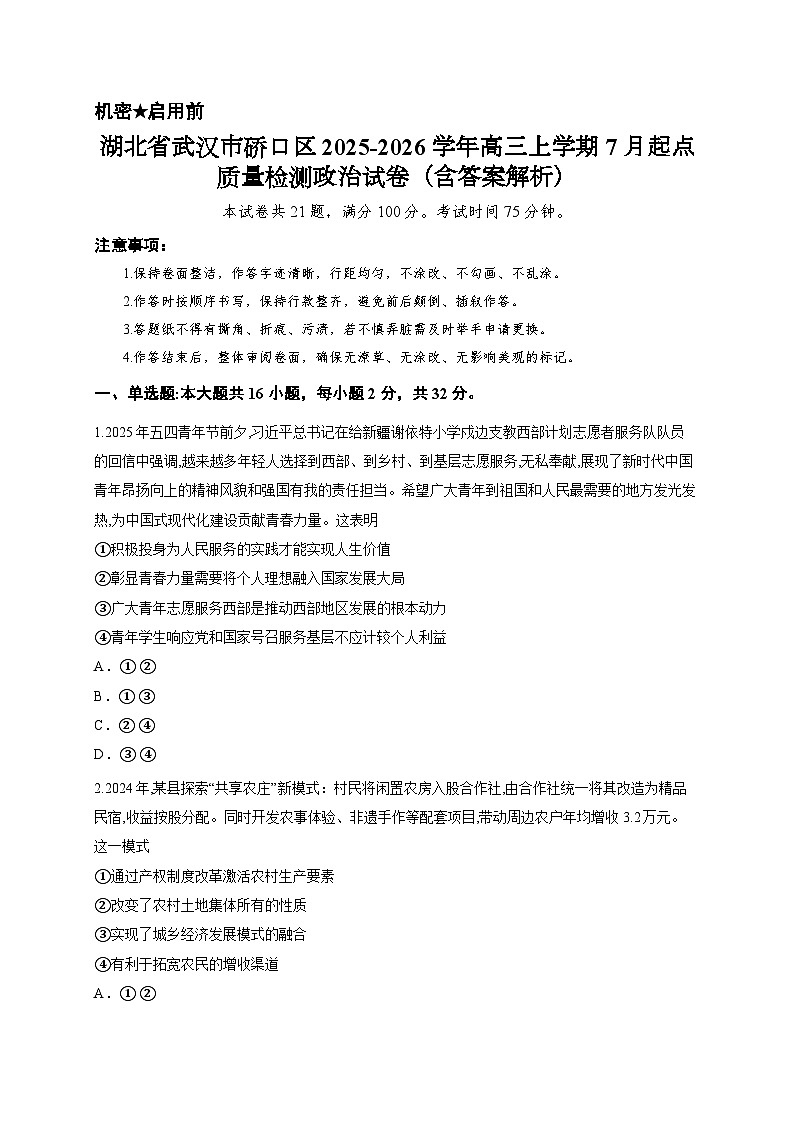 湖北省武汉市硚口区2025-2026学年高三上学期7月起点质量检测政治试卷(含答案解析)第1页