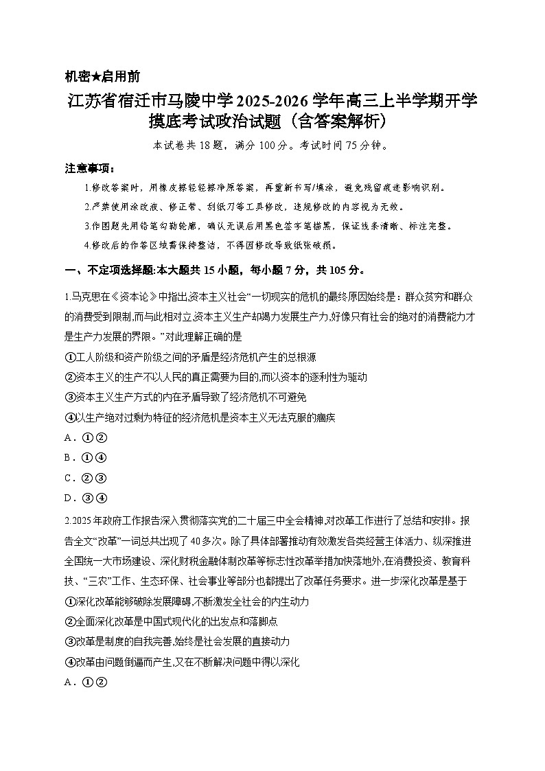 江苏省宿迁市马陵中学2025-2026学年高三上半学期开学摸底考试政治试题(含答案解析)第1页