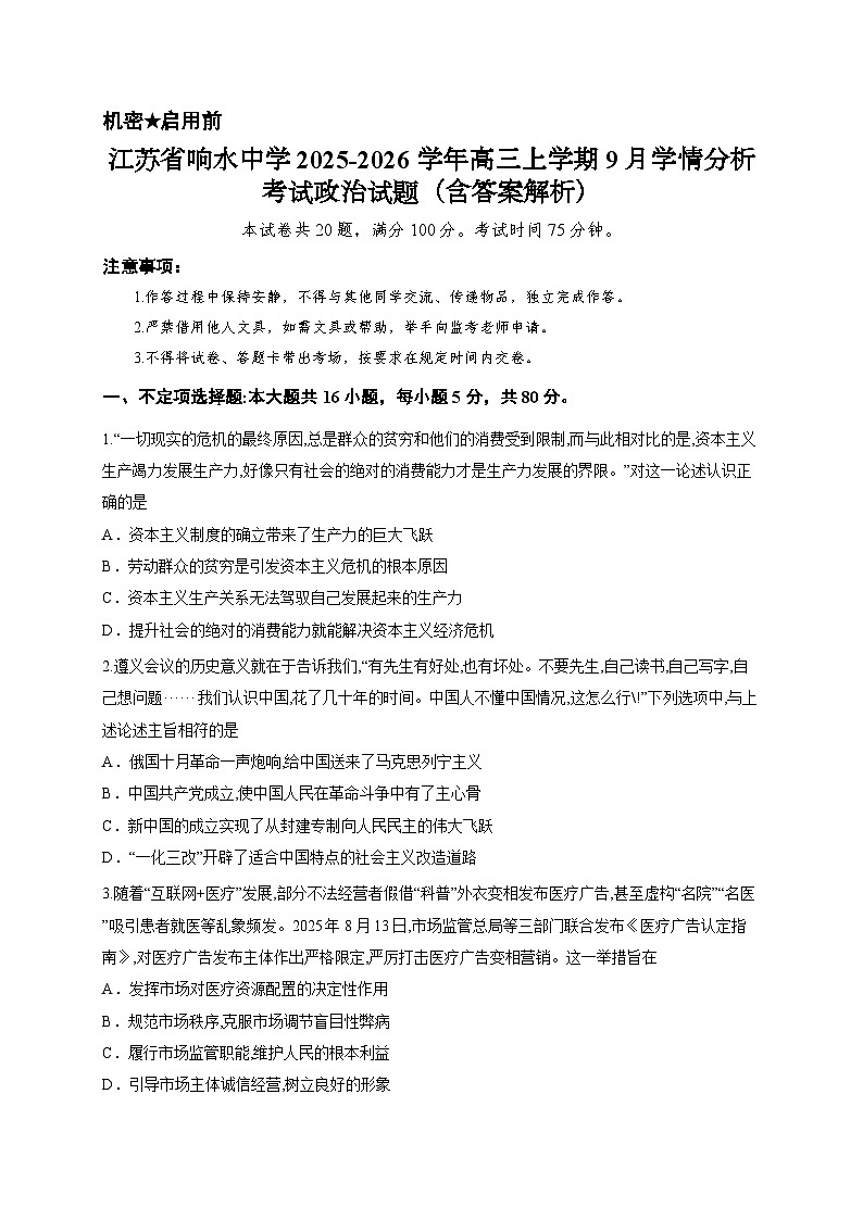 江苏省响水中学2025-2026学年高三上学期9月学情分析考试政治试题(含答案解析)第1页