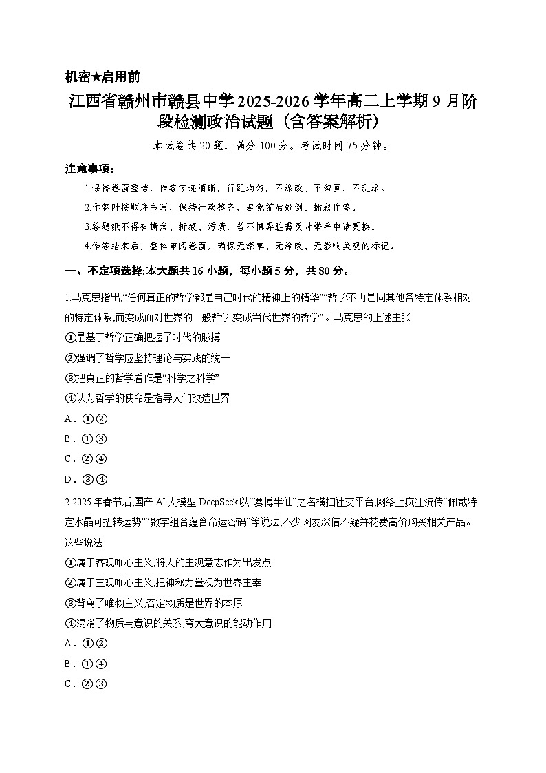 江西省赣州市赣县中学2025-2026学年高二上学期9月阶段检测政治试题(含答案解析)第1页