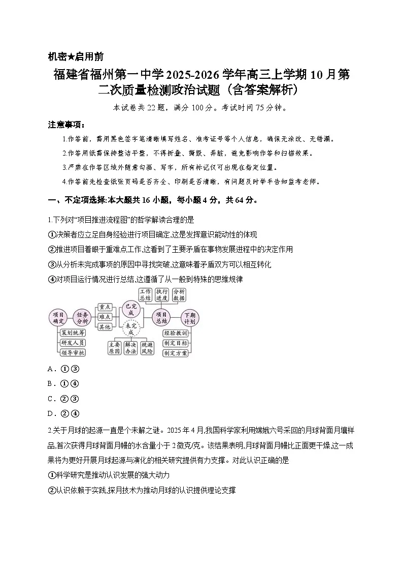 福建省福州第一中学2025-2026学年高三上学期10月第二次质量检测政治试题(含答案解析)第1页