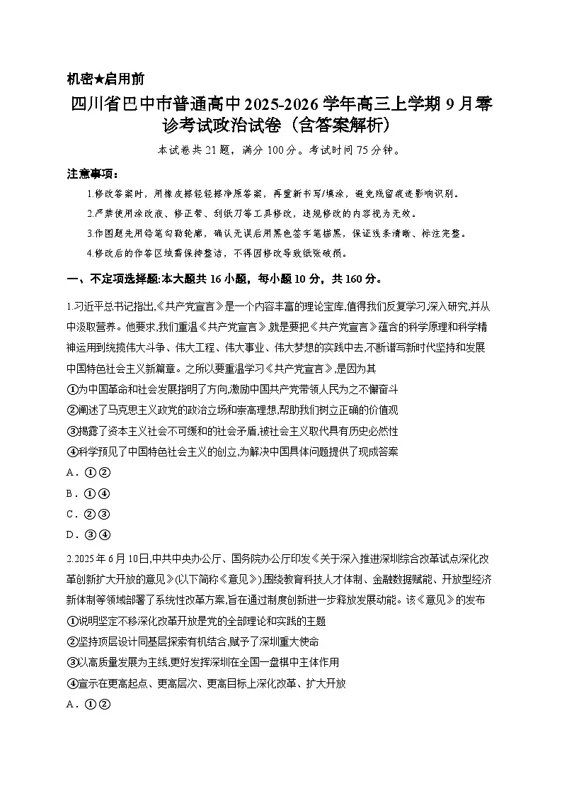 四川省巴中市普通高中2025-2026学年高三上学期9月零诊考试政治试卷(含答案解析)第1页