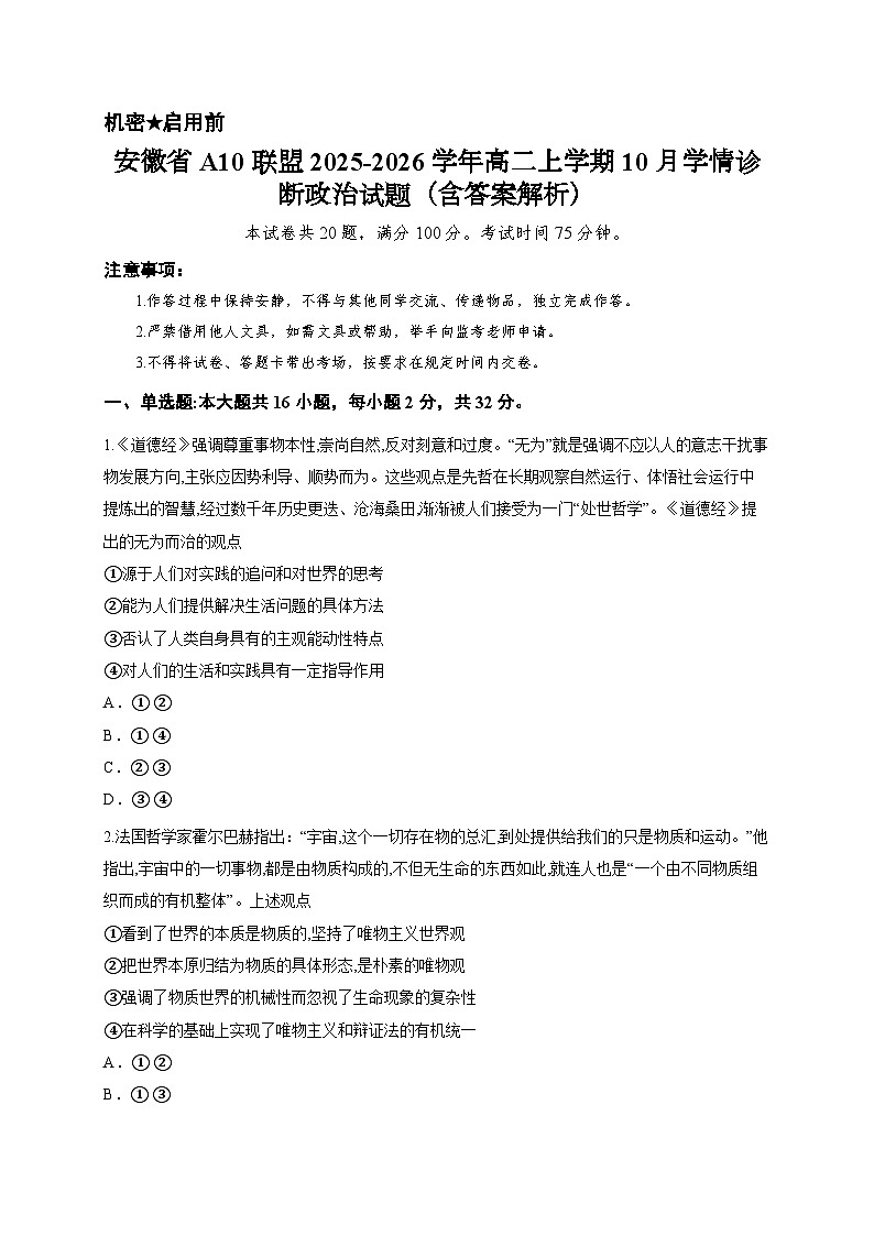 安徽省A10联盟2025-2026学年高二上学期10月学情诊断政治试题(含答案解析)第1页