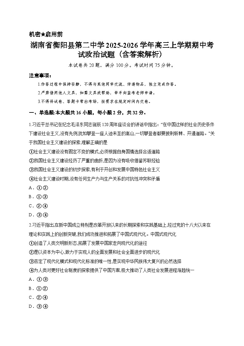 湖南省衡阳县第二中学2025-2026学年高三上学期期中考试政治试题(含答案解析)第1页