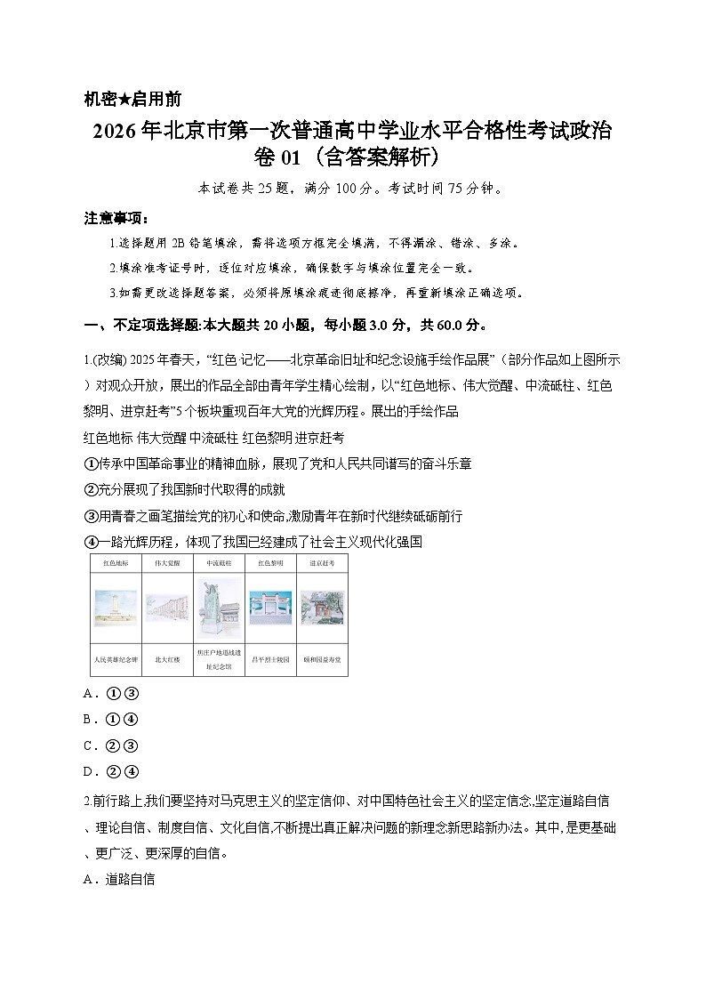 2026年北京市第一次普通高中学业水平合格性考试政治卷01(含答案解析)第1页