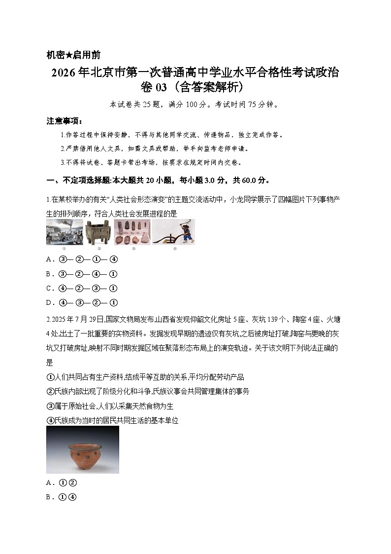 2026年北京市第一次普通高中学业水平合格性考试政治卷03(含答案解析)第1页