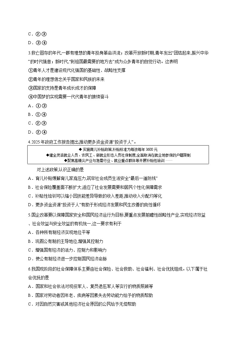 2026年北京市第一次普通高中学业水平合格性考试政治卷03(含答案解析)第2页