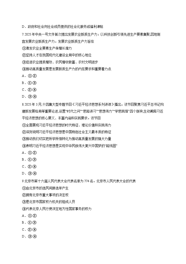 2026年北京市第一次普通高中学业水平合格性考试政治卷03(含答案解析)第3页