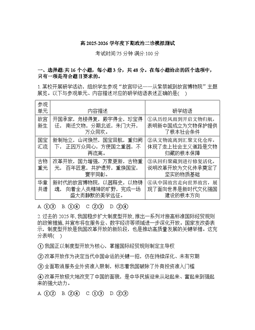 四川省成都七中2026年高三高考二模思想政治试卷含答案第1页