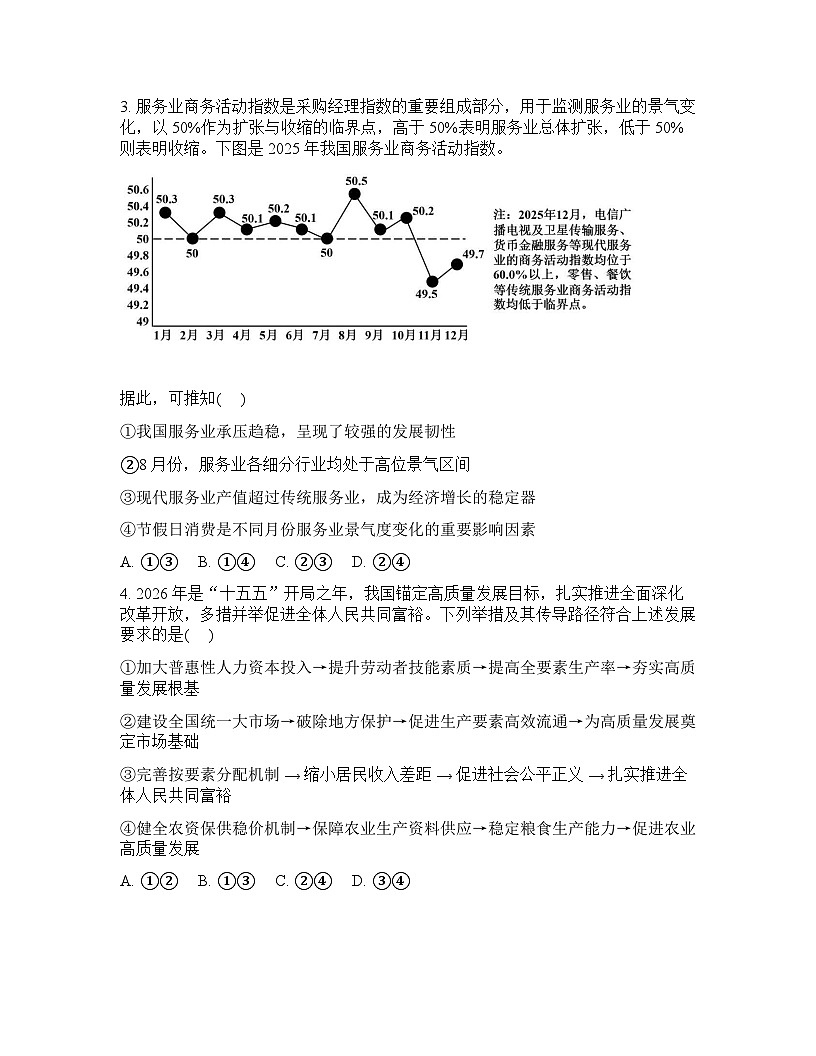 四川省成都七中2026年高三高考二模思想政治试卷含答案第2页