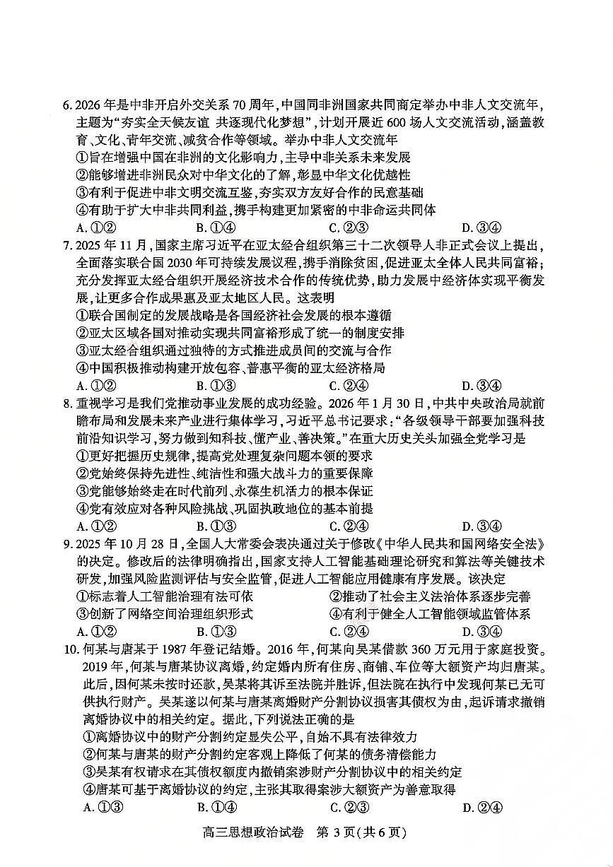 2026届 武汉市高三(下)三月调研政治试卷第3页
