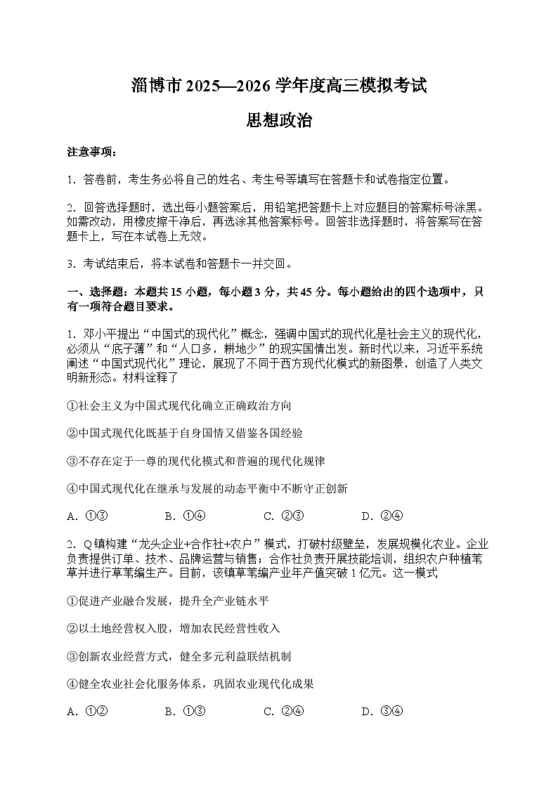 2026届山东省淄博市下学期高三一模 政治试题及答案第1页