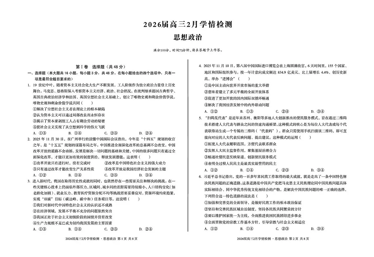 安徽省A10联盟2026届高三下学期2月学情检测(开学考)政治试卷(含答案)第1页