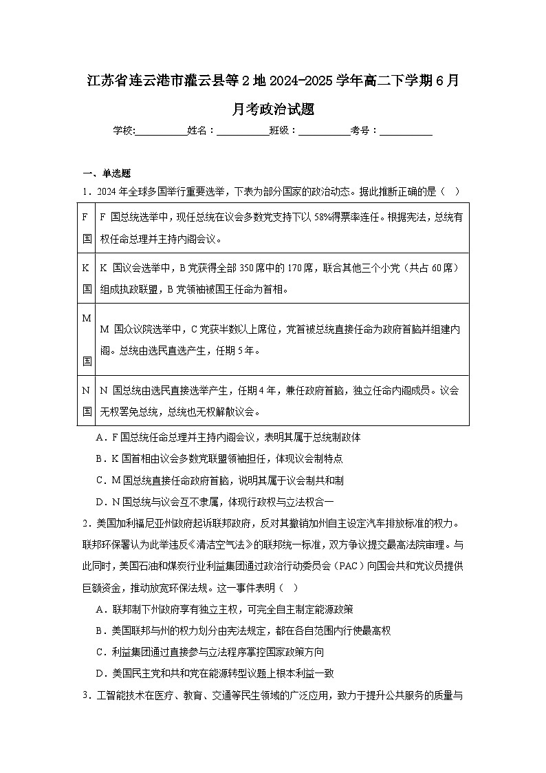 江苏省连云港市灌云县等2地2024-2025学年高二下学期第二次阶段性检测(6月)政治试卷(含解析)第1页