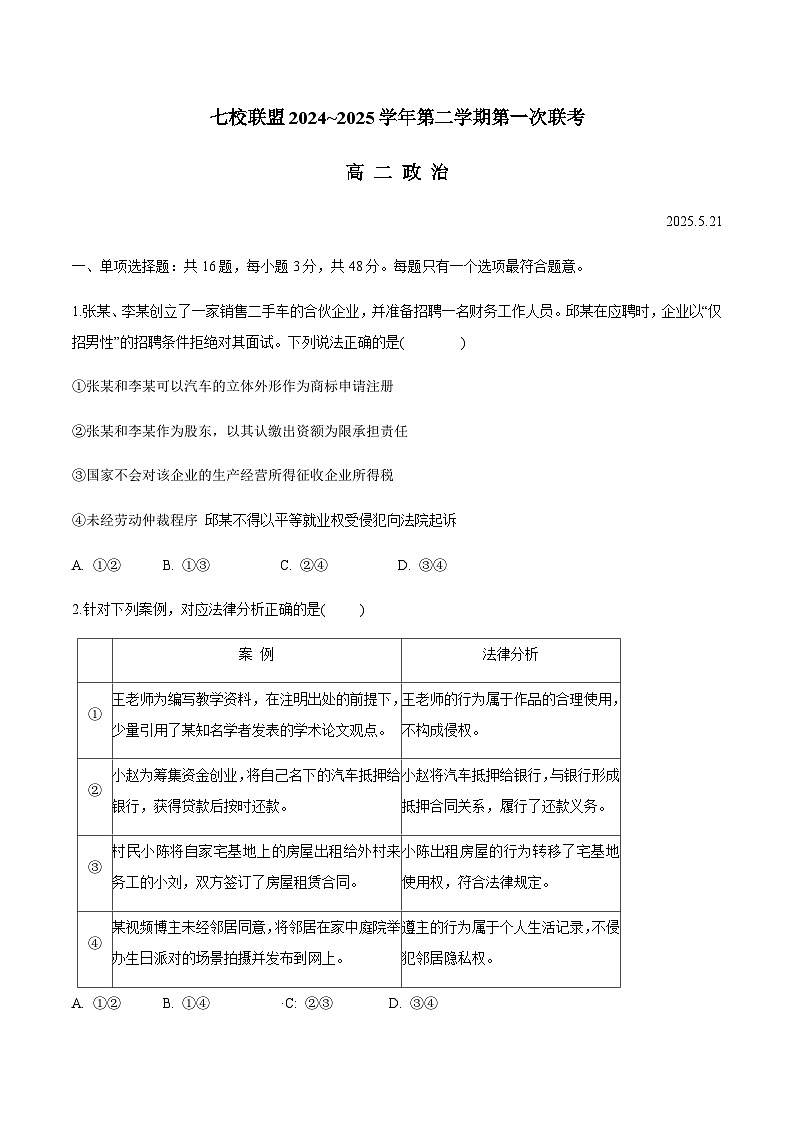 江苏省扬州市七校联盟2024-2025学年高二下学期第一次联考政治试卷(无答案)第1页