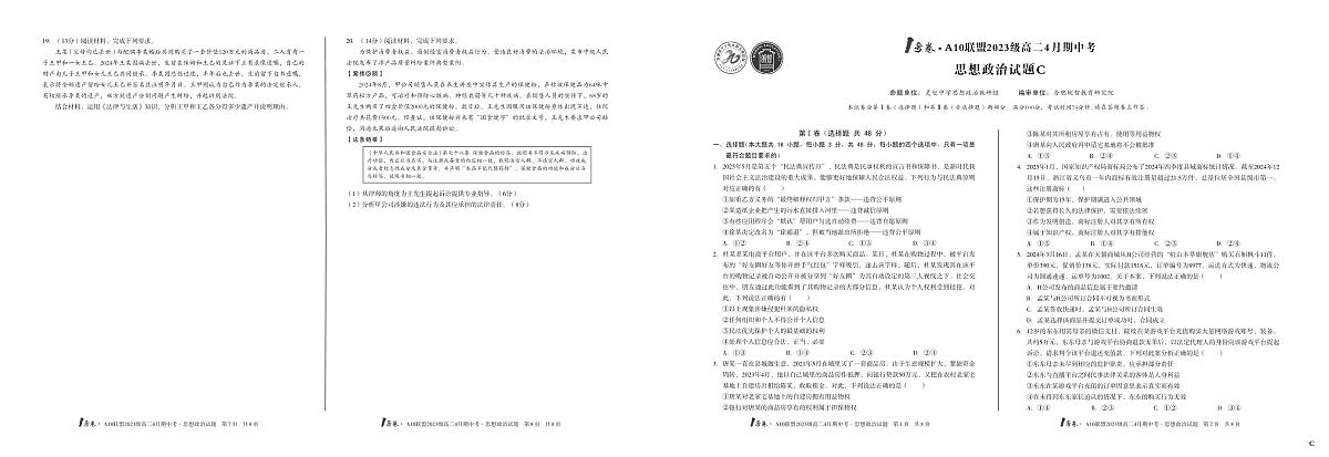 安徽省皖智1号卷A10联盟2024级高二下学期4月期中考政治试卷C(无答案)第1页