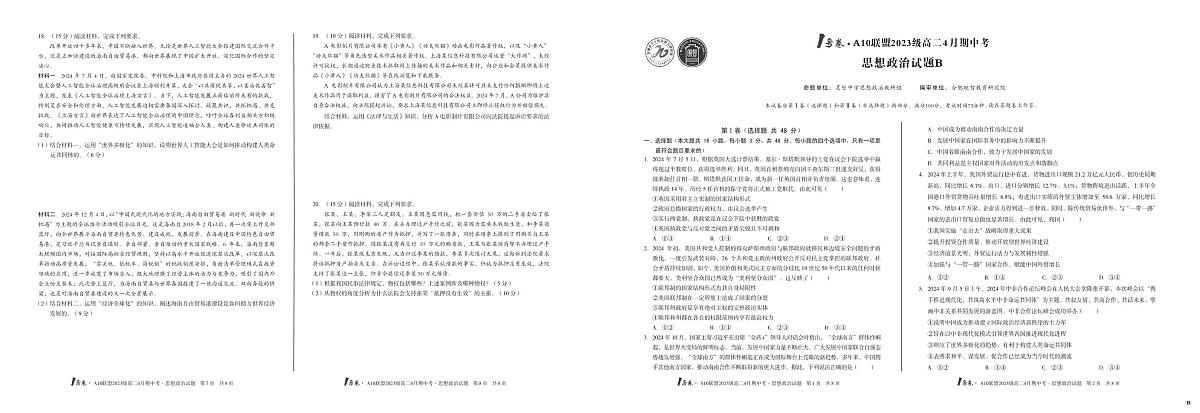 安徽省皖智1号卷A10联盟2024级高二下学期4月期中考政治试卷B(无答案)第1页