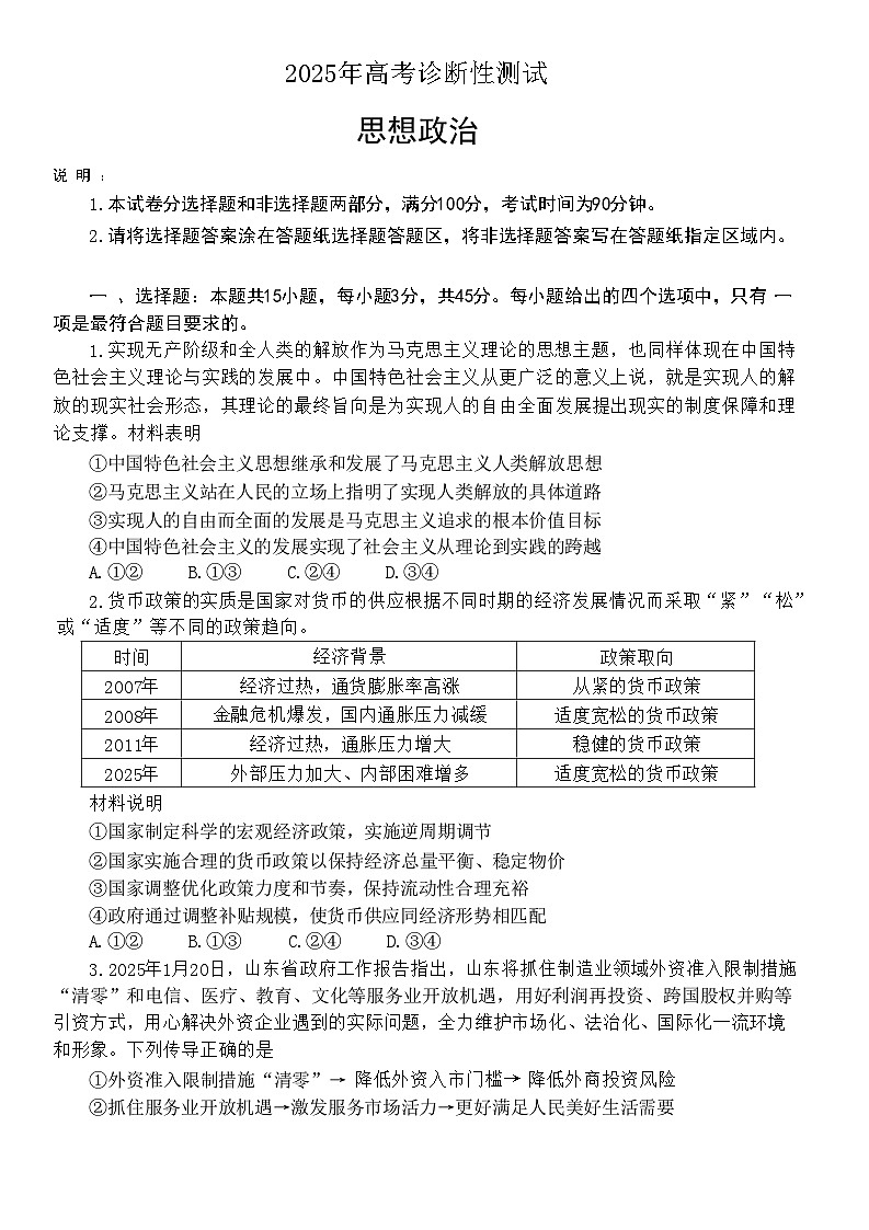 山东省烟台市2025届高三一模考试 政治试题(Word版含答案)第1页