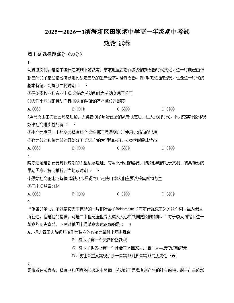 天津市滨海新区田家炳中学2025_2026学年高一上学期11月期中考试政治试题(文字版,含答案)第1页