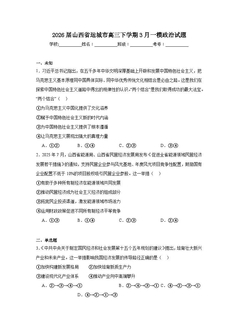 2026年山西省运城市高三下学期3月一模政治试题(无答案)第1页