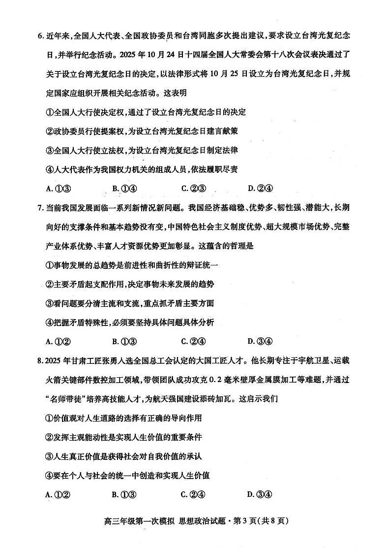 2026届甘肃省高三下学期高考一模政治试题(含答案)第3页