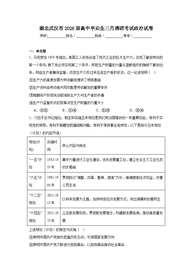 2026年湖北武汉市高中毕业生三月调研考试政治试卷(无答案)第1页
