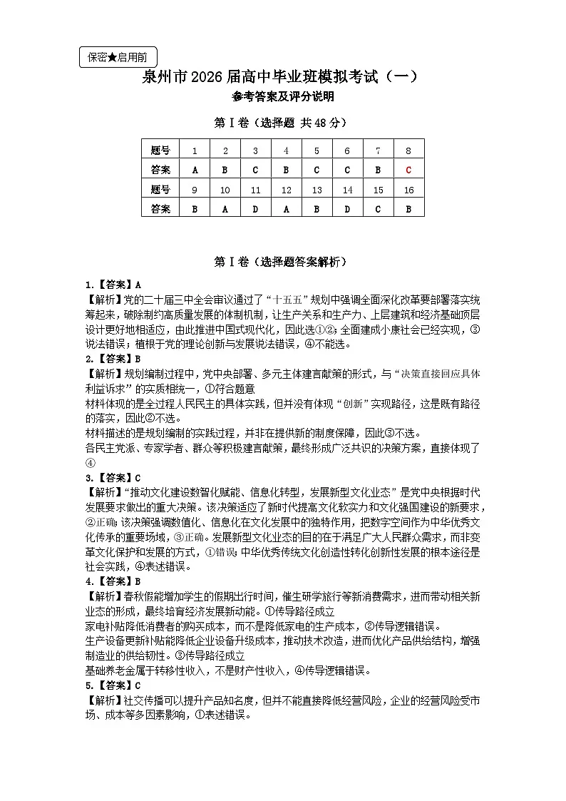 泉州市2026届高中毕业班模拟考试(一)政治答案第1页