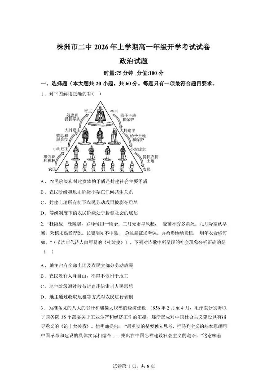 2025-2026学年湖南省株洲市第二中学高一下学期开学考试政治试题(含解析)第1页