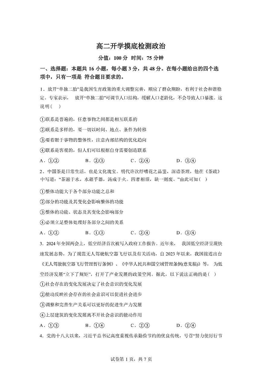 湖南省衡阳市衡阳县第二中学2025--2026学年高二下学期开学摸底检测政治试题(含解析)第1页