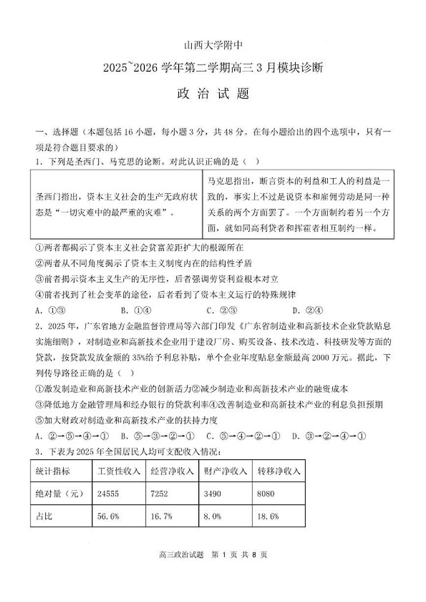 2025~2026学年山西省山西大学附中学高三第二学期3月模块诊断思想政治试卷(含答案)第1页