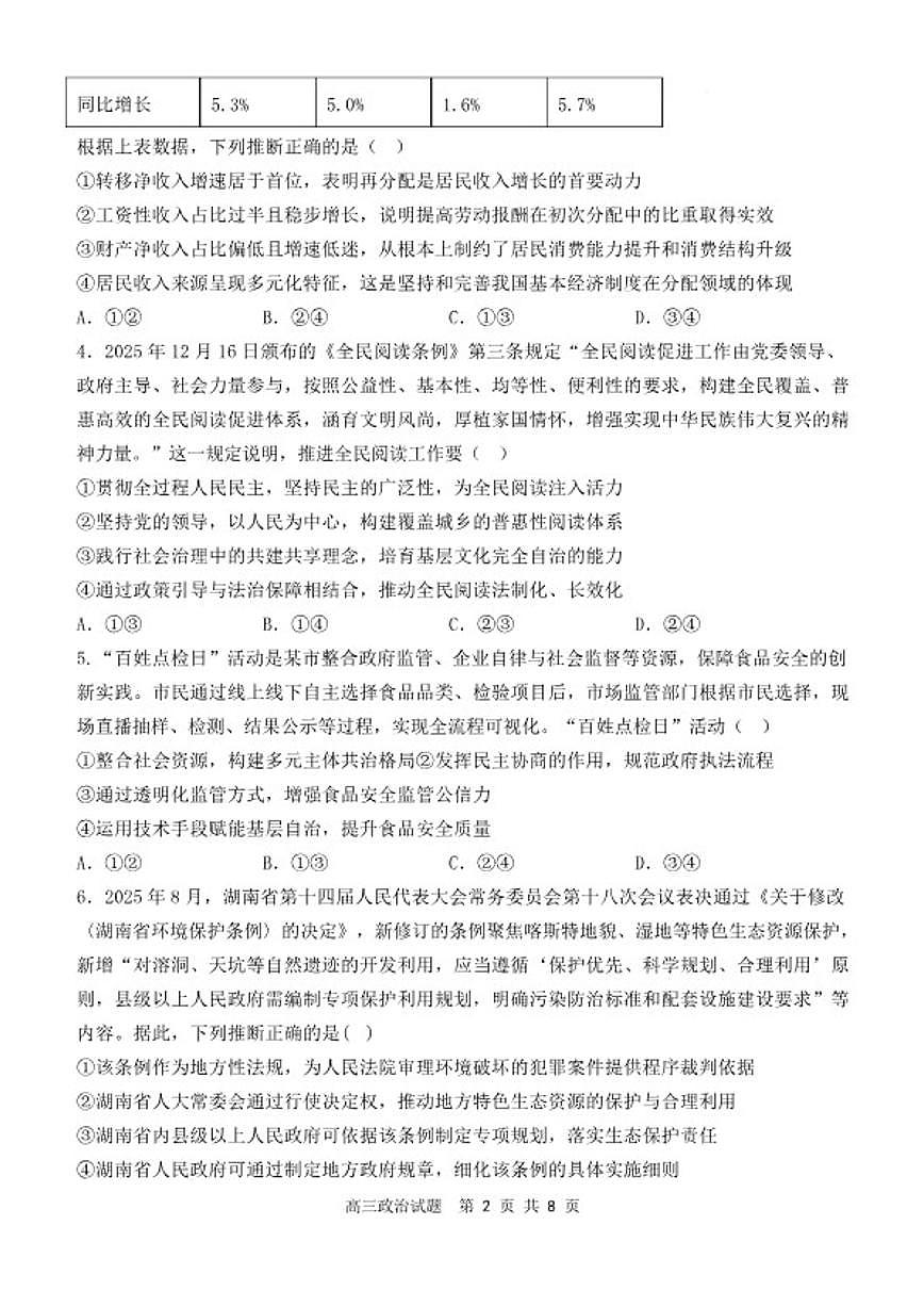 2025~2026学年山西省山西大学附中学高三第二学期3月模块诊断思想政治试卷(含答案)第2页