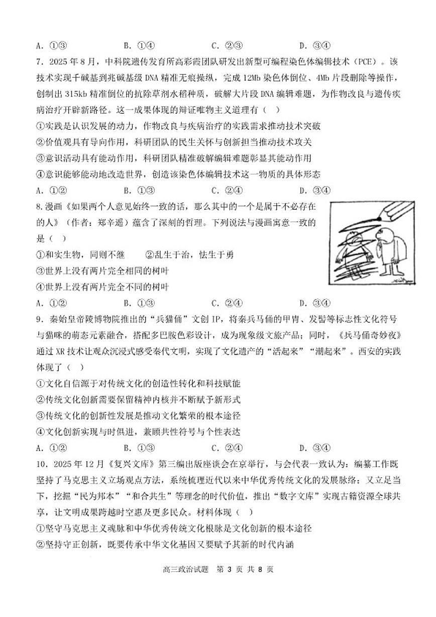 2025~2026学年山西省山西大学附中学高三第二学期3月模块诊断思想政治试卷(含答案)第3页