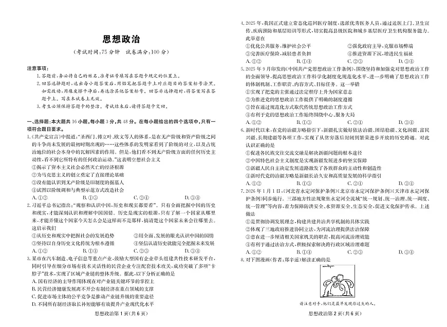 政治试卷-四川省大数据联盟2026届高三3月开学联考第1页
