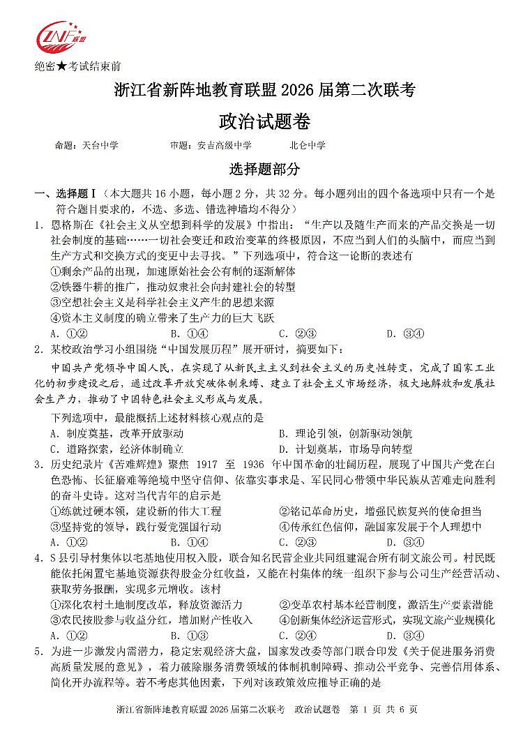 政治卷-2603新阵地教育联盟第1页