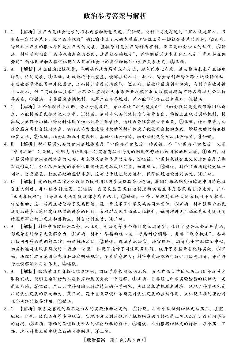 2025-2026学年下学期2023级高三第1次考试政治试卷答案(新未来联考)第1页