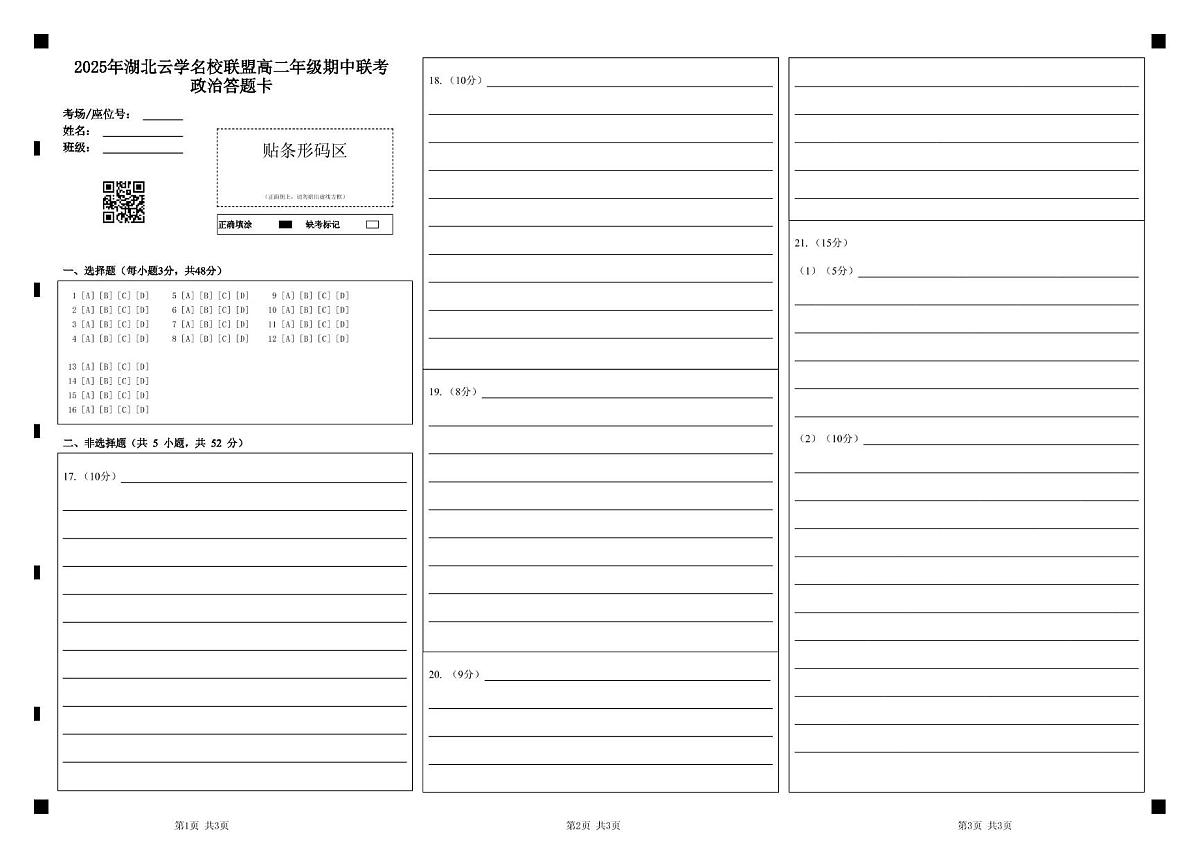 7政治答题卡第1页