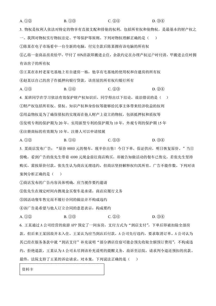 吉林省东北师范大学附属中学2024-2025学年高二下学期3月月考政治试题 Word版无答案第2页