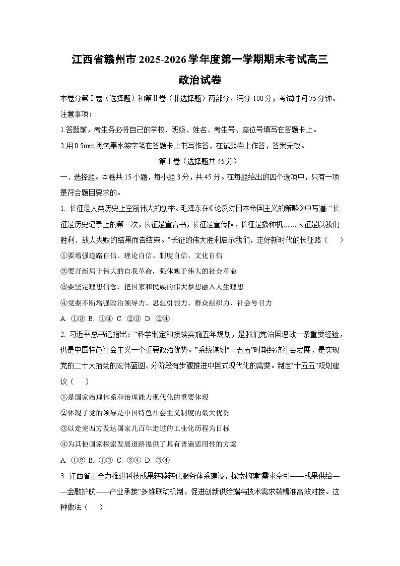 【政治】江西省赣州市2025-2026学年度第一学期期末考试高三试卷(学生版)第1页