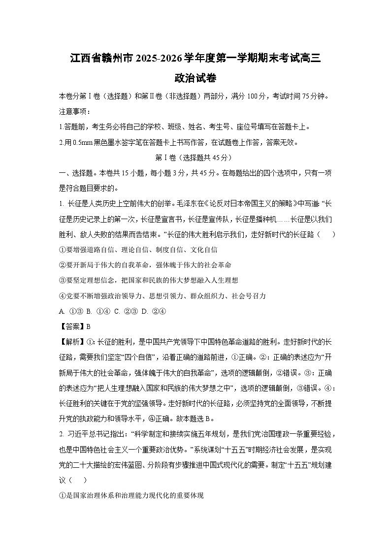 【政治】江西省赣州市2025-2026学年度第一学期期末考试高三试卷(解析版)第1页