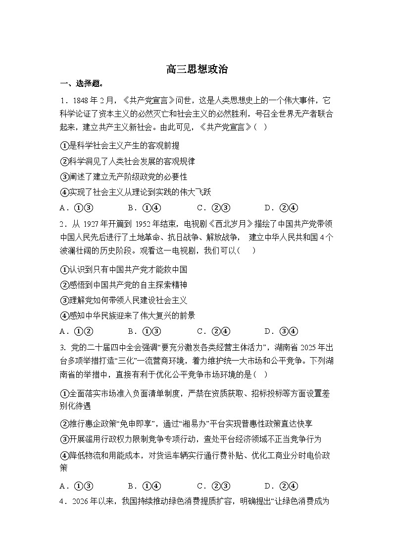 湖南师范大学附属中学2025-2026学年高三下学期开学考试政治试卷含答案第1页