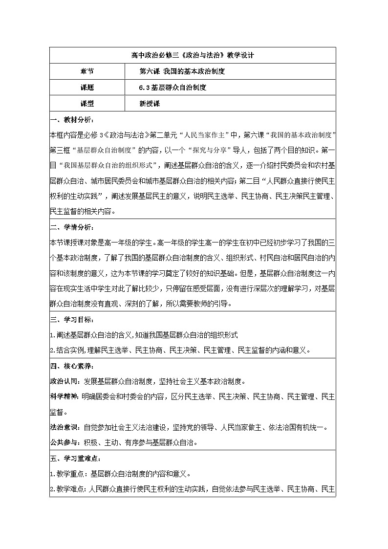 6.3基层群众自治制度 教学设计 2025-2026学年统编版政治必修三政治与法治第1页