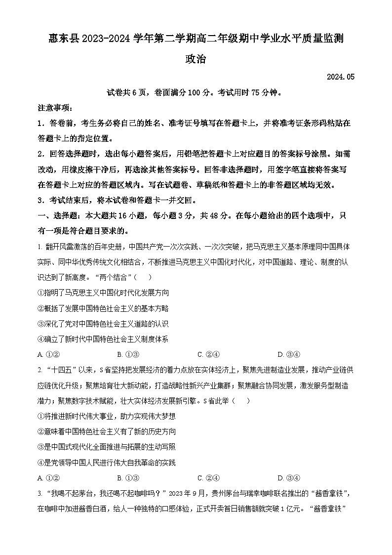 广东省惠州市惠东县高二下学期5月期中考试政治试题(原卷版)-A4第1页