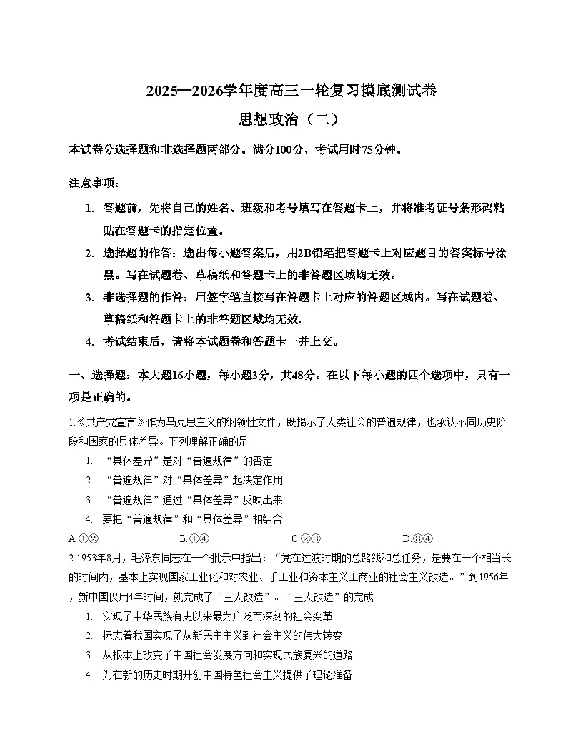 甘肃省武威市天祝藏族自治县第一中学2025_2026学年高三上学期摸底考试政治试题(二)(文字版含答案)第1页