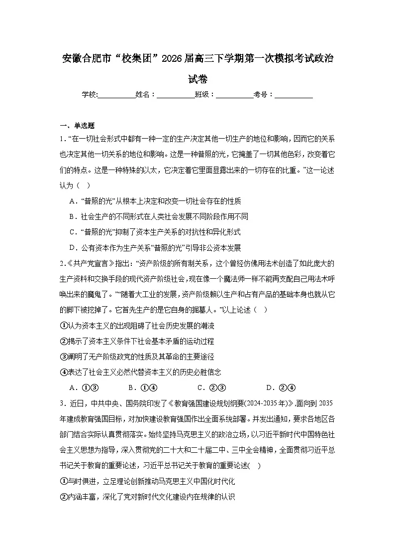 2026年安徽合肥市“校集团”高三下学期第一次模拟考试政治试卷(附答案解析)第1页