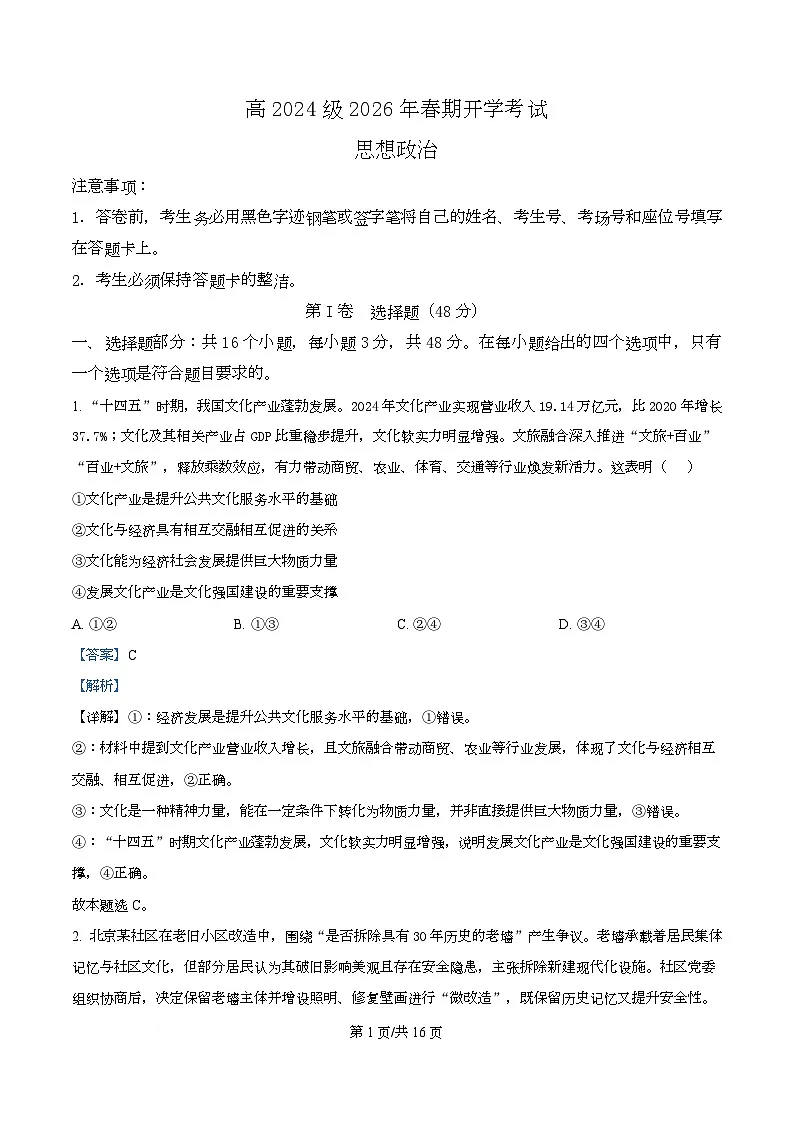 四川省泸州市泸县第五中学2025-2026学年高二下学期开学考试政治试题 Word版含解析第1页