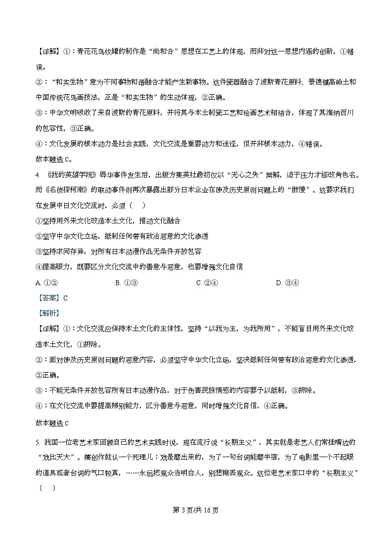 四川省泸州市泸县第五中学2025-2026学年高二下学期开学考试政治试题 Word版含解析第3页