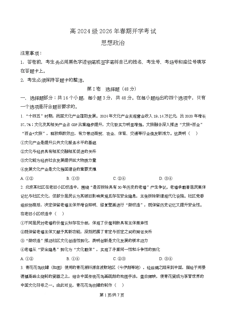 四川省泸州市泸县第五中学2025-2026学年高二下学期开学考试政治试题(原卷版)第1页