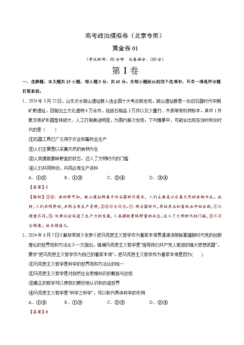 2025届高考政治模拟测试题(含解析)模拟卷01(北京专用)(解析版)第1页