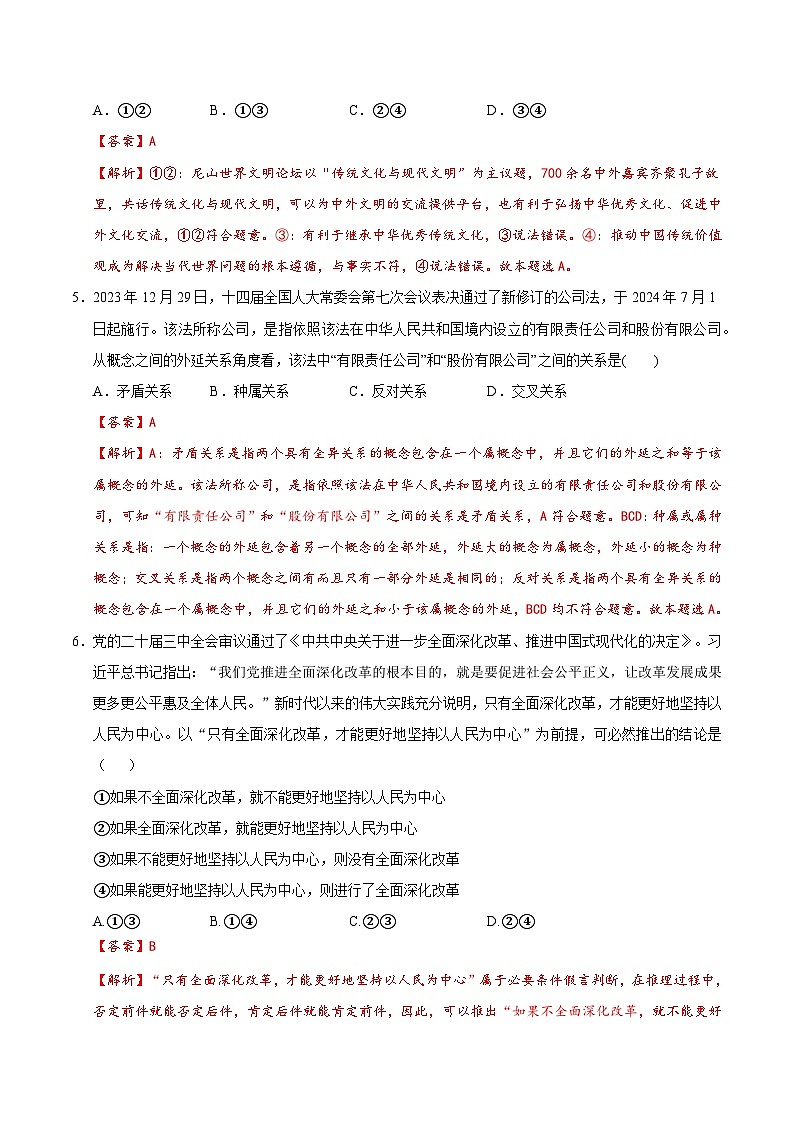 2025届高考政治模拟测试题(含解析)模拟卷01(北京专用)(解析版)第3页