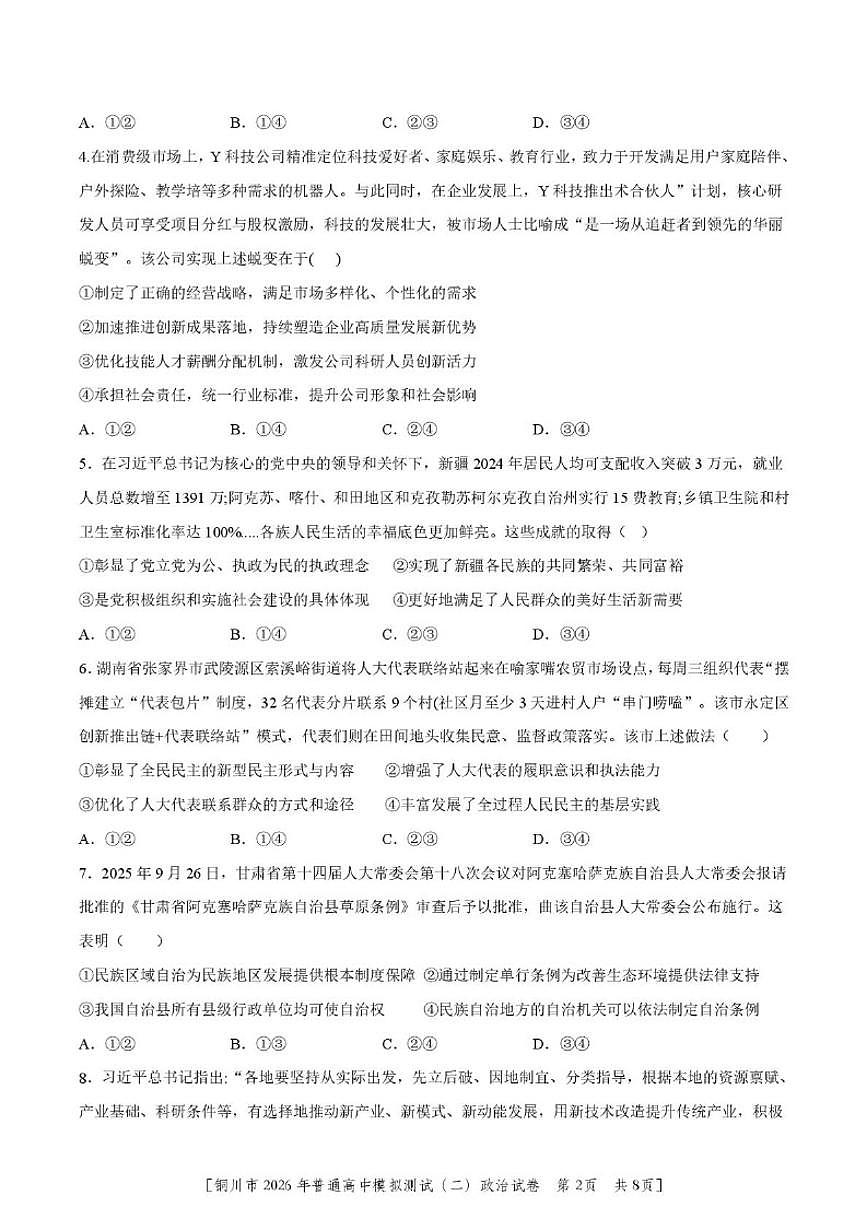 2026届陕西铜川市王益中学等校高三下学期第二次模拟考试政治试题(含答案)第2页
